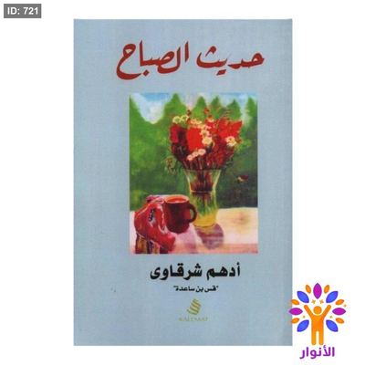 حديث الصباح
