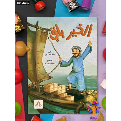 الخير باق