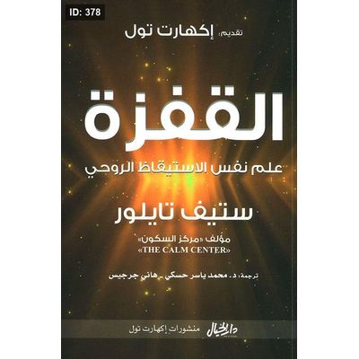 القفزة ؛ علم نفس الاستيقاظ الروحي