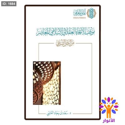 موقف الاتجاه العقلاني الاسلامي المعاصر من النص الشرعي