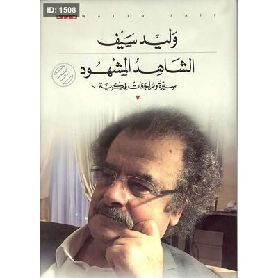 الشاهد والمشهود