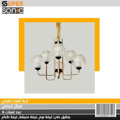ثرية انتيك ذهبي 95301-3+3 سوبر سونيك