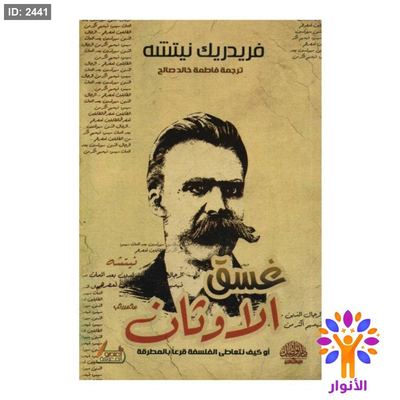 غسق الاوتان - او كيف نتعاطى الفلسفة قرعاً بالمطرقة