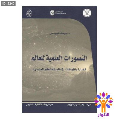 التصورات العلمية للعالم - قضايا واتجاهات في فلسفة العلم المعاصرة