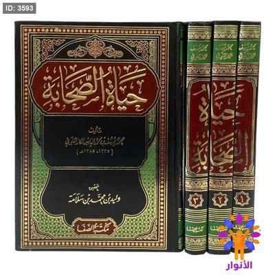 حياة الصحابة 1/3