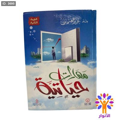 مهارات حياتية