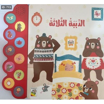 الدببة الثلاثة ( كتاب مسموع )