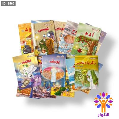 قصص الانبياء - 20 قصة