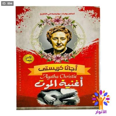 أجاثا كريستي - أغنية الموت