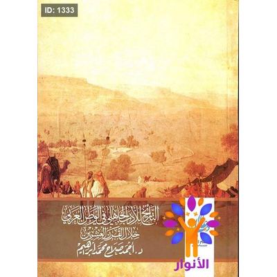 التاريخ الجاهلي في الوطن العربي خلال القران العشرين