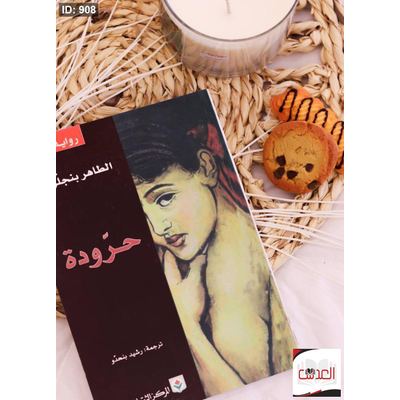 رواية حرودة