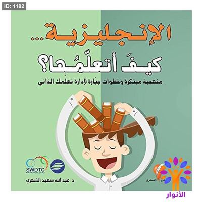 الإنجليزية كيف أتعلمها ؟