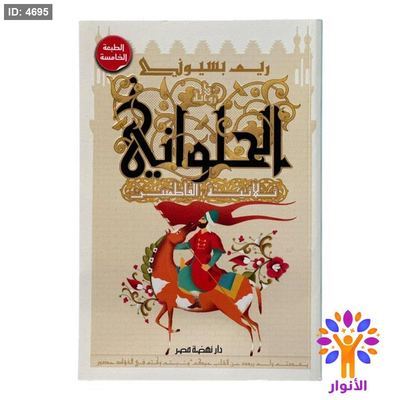رواية الحلواني – ثلاثية الفاطميين