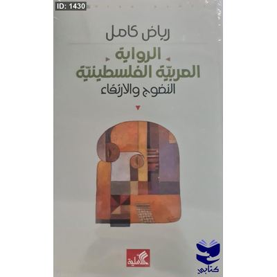 الرواية العربية الفلسطينية