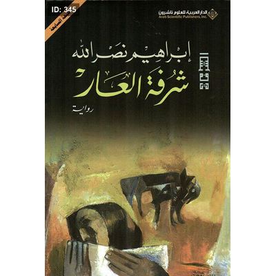 شرفة العار