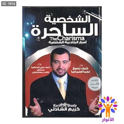 الشخصية الساحرة