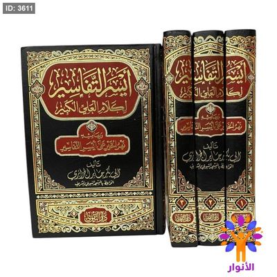 ايسر التفاسير لكلام العلي الكبير وبهامشه نهر الخير على ايسر التفاسير - تفسير ابي بكر جابر الجزائري - 1/3
