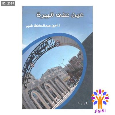 عين على البيرة