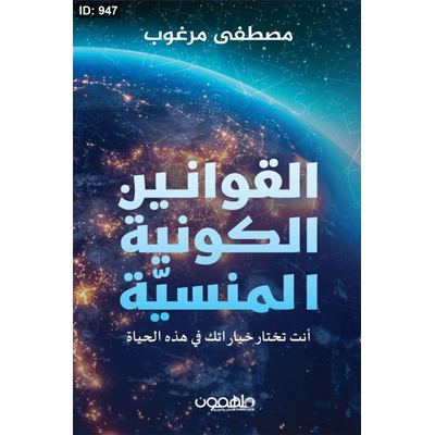 القوانين الكونية المنسية