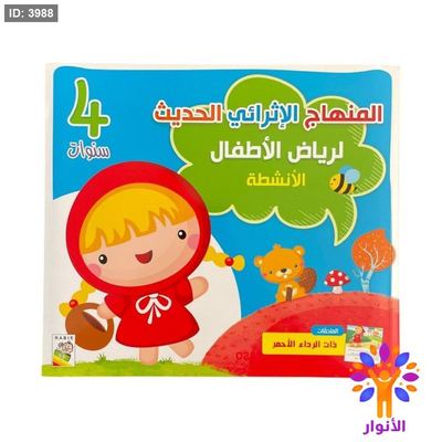 المنهاج الاثرائي الحديث لرياض الاطفال - مستوى 4 سنوات