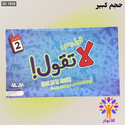 لعبة قول بس لا تقول - حجم كبير