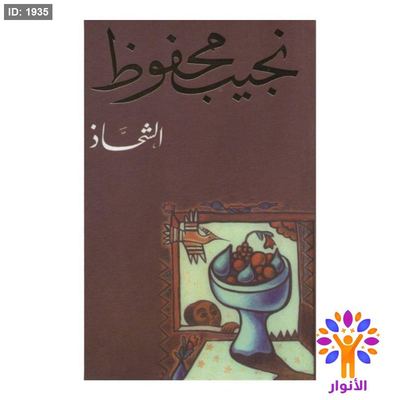 نجيب محفوظ - الشحاذ