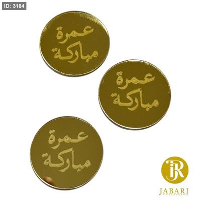 قطع اكريلك للزينة ~ عمرة مباركة ~ ( 2.5 سم )