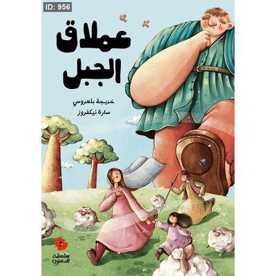 عملاق الجبل