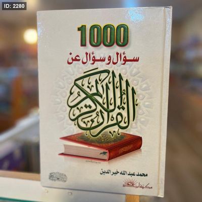 1000 سؤال وسؤال عن القرآن الكريم