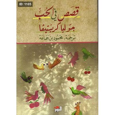 قصص في الحب