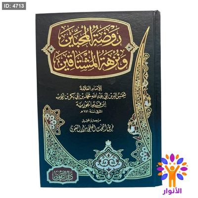 روضة المحبين ونزهة المشتاقين