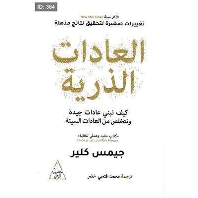 العادات الذرية