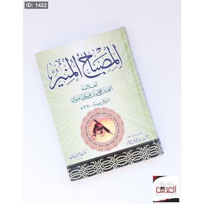 المصباح المنير