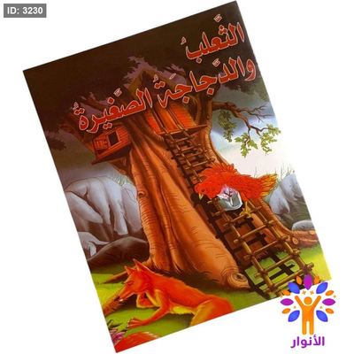 قصة الثعلب والدجاجة الصغيرة