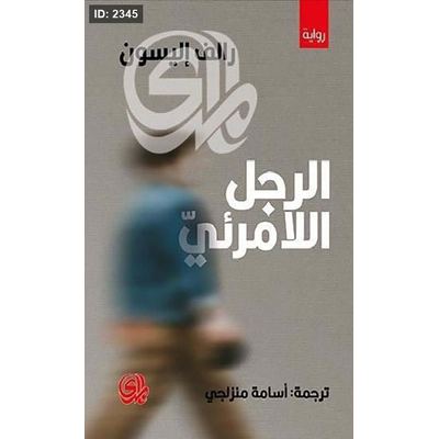 الرجل اللامرئي