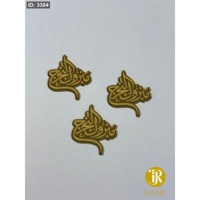 قطع اكريلك للزينة
