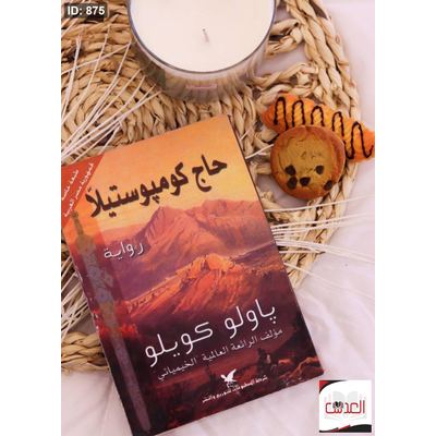 رواية باولو كويلو