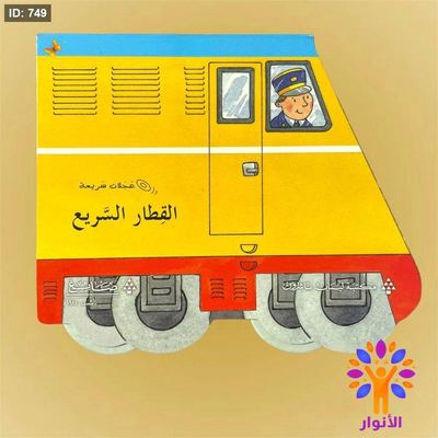 سلسلة عجلات سريعة - القطار السريع