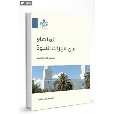 ارواية المنهاج من ميراث النبوة