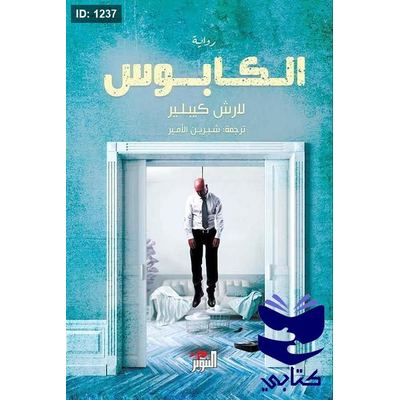 الكابوس