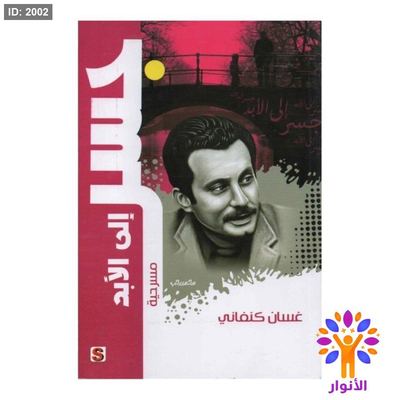 جسر الى الابد - غسان كنفاني