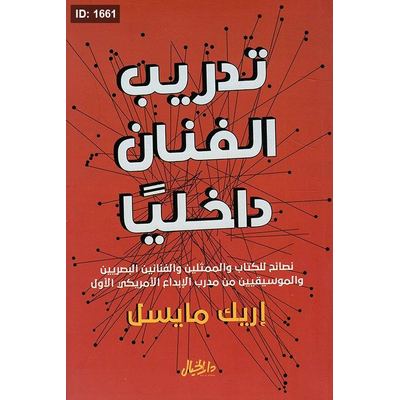 تدريب الفنان داخلياً ؛ نصائح للكتاب والممثلين والفنانين البصريين والموسيقيين من مدرب الإبداع الأمريكي الأول