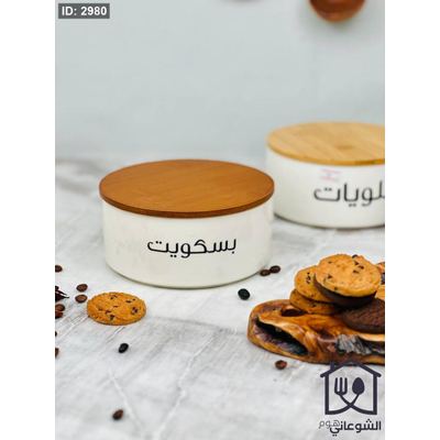 حافظة / علبة بسكويت بورسلان غطاء خشب غامق
