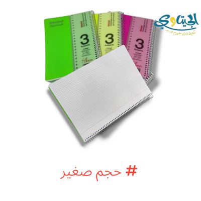 دفاتر سلك حساب 3 موضوع صغير
