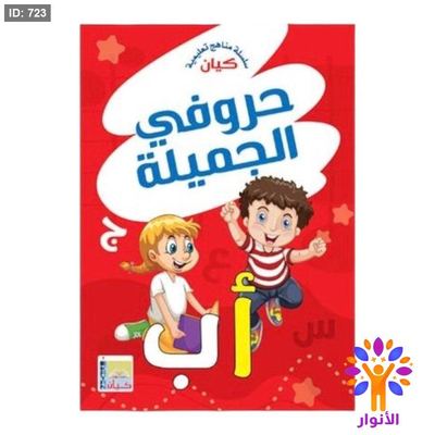 حروفي الجميلة مستوى تمهيدي