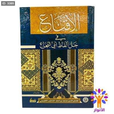 الاقناع في حل ألفاظ أبي شجاع