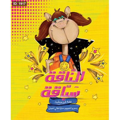 الناقة سباقة