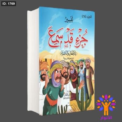 تفسير جزء قد سمع للاطفال والناشئة - جزء 28