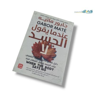كتاب عندما يقول الجسد