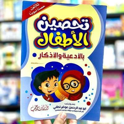 تحصين الاطفال بالادعية والاذكار